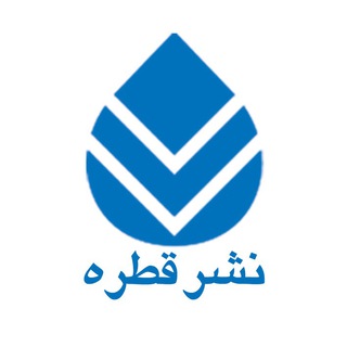 نشر قطره