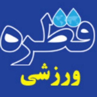 اخبار ورزشی قطره