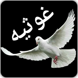 ?" غـــــوثـــیـه"?