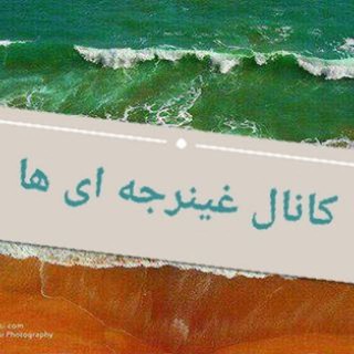 غینرجه و قینرجه ای ها