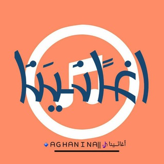 ٲﻏانَــيَنا?||ᗩＧＨᗩＮＩＮᗩ?