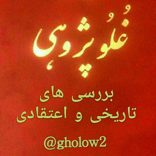 غلو پژوهی