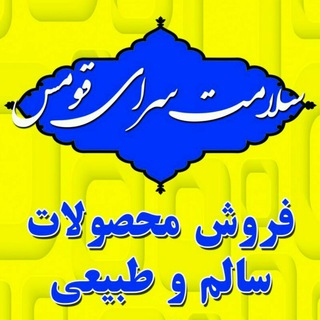 سلامت سرای قومس ( روازاده سالمیم ناب اکو حقیار احیای سلامت سمنان سالم و طبیعی عطاری )