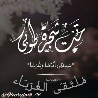 ❥مْـلتًــــ الــغْربًــاء ــقًى❥