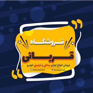 بازرگانی قربانی