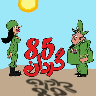 ?گُردان 85?