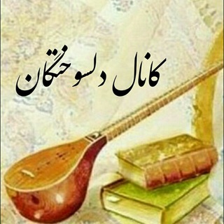 دلسوختگان.