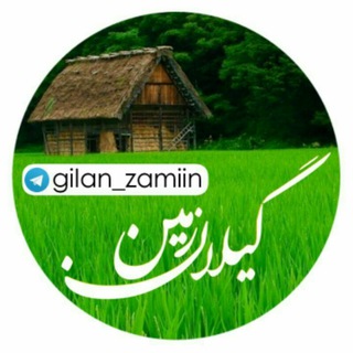 ☂گـیـلان زمـیـن☂