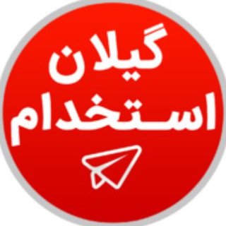 ?  « گیلان استخدام »