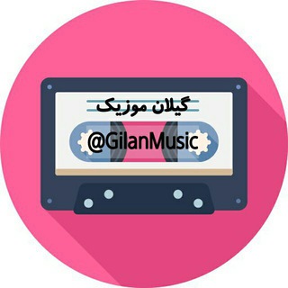 Gilan Music | گیلان موزیک