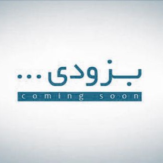 با ما همراه باشید ؛ بزودی ....