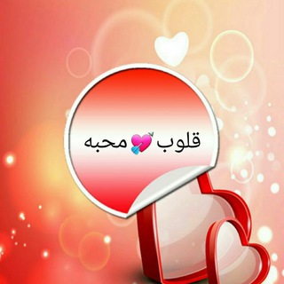 قلــــــ♥ــــــوب محـبــــــــه