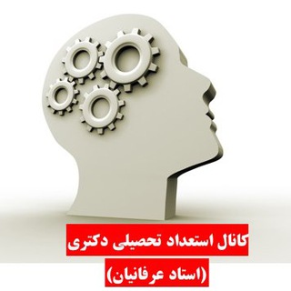 استعداد تحصیلی دکتری