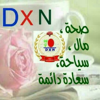 دخــ?ــل اضافي من Dxn