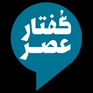 گفتار عصر