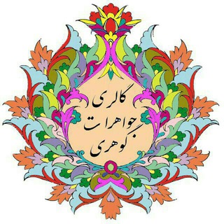 گالری جواهرات گوهری