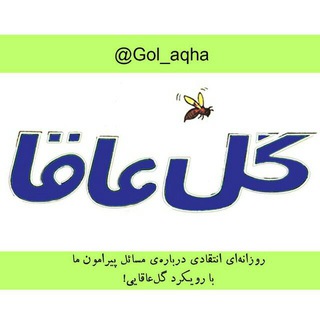 مجله‌ی گل عاقا