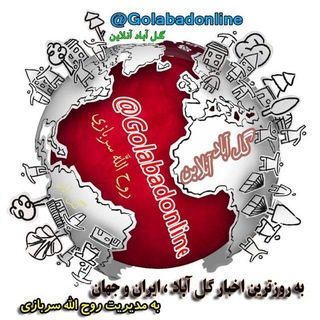 گــُـــــــل آبـاد♤آنلاین♤☆online☆