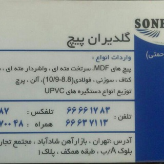 گلديران پيچ(SONFAST)