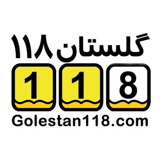 گلستان118