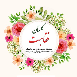 گلستان فقاهت - دروس خارج استاد براتی