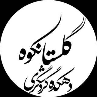 دهکده گردشگری گلستانکوه خوانسار