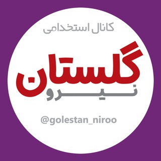 گلستان نیرو