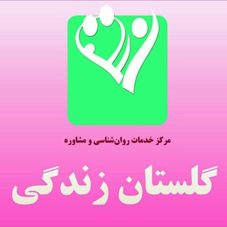 مرکز خدمات روان شناسی و مشاوره گلستان زندگی