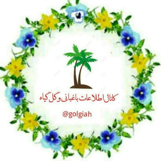 کانال اطلاعات باغبانی و گل گیاه