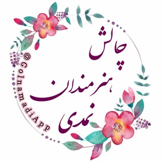 چالش هنرمندان نمدی