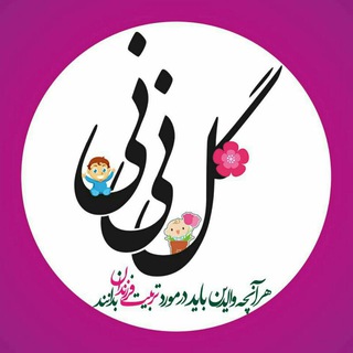 تربیت فرزند «گل نی‌نی»