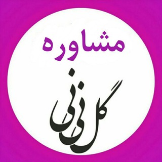 مشاوره گل نی‌نی