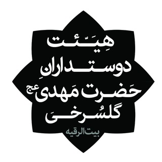 دوستداران مهدي عج(گلسرخي)