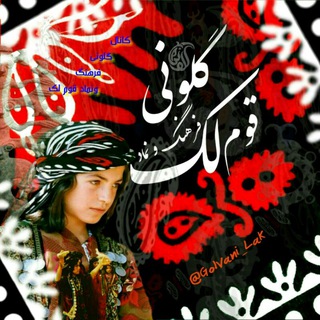 گلونی نماد قوم لک