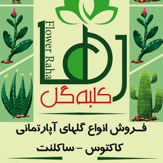 کانال گلهای زیبای من و تو