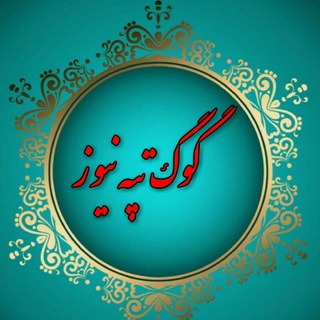 گوگ تپه نیوز