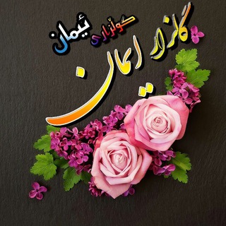 گلزار ایمان