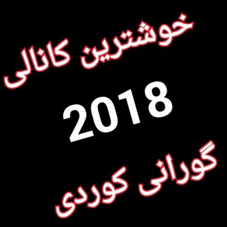 گورانی کوردی