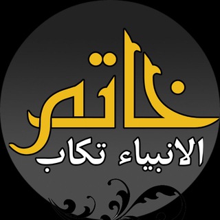 گردان خاتم الانبیاء تکاب