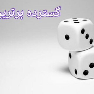 گسترده برترین ها