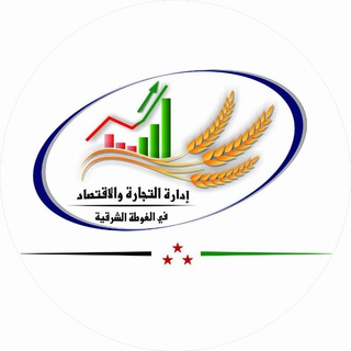 إدارة التجارة والاقتصاد في الغوطة الشرقية