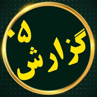 گزارش ۰۵ (حوادث)