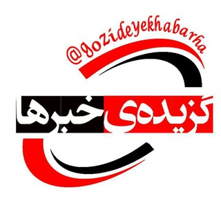 گزیده ی خبرها