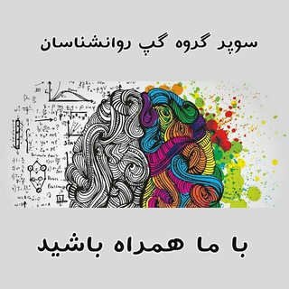 گنجینه گپ روانشناسان