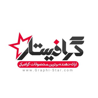 گرافیستار | Graphistar