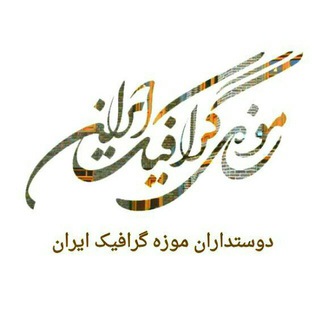 دوست داران موزه گرافیک ایران