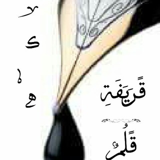 قريفة قلم ✏