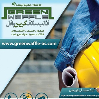 Green waffle(سقف گرین وافل)