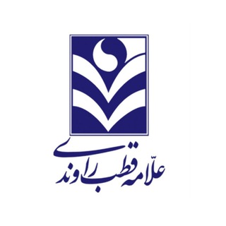 موسسه علامه قطب راوندی