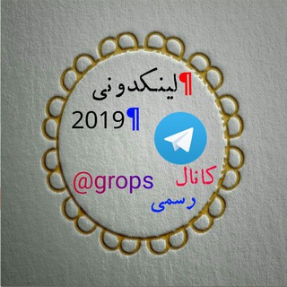 〰لینکدونی 2019〰